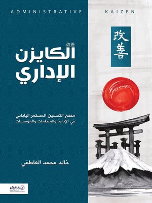 cover image of الكايزن الإداري